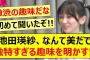 池田瑛紗、なんて美だで独特すぎる趣味を明かす!!【乃木坂46・小峠英二のなんて美だ！・乃木坂配信中・乃木坂工事中】