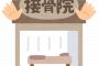 【悲報】整体おじさん、女子小学生を施術する&#128560;