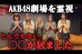 代々から心霊現象が止まらないAKB48劇場を霊視したら、とんでもない〇〇が居ました