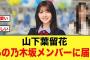 【激アツ展開】山下葉留花、あの乃木坂46メンバーとコラボ間近かw【日向坂46】