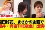 【日向坂46】視聴率高そうな大注目回！松田好花、まさかの企画で『櫻井・有吉THE夜会』出演へ【日向坂46HOUSE】#日向坂46 #日向坂 #日向坂で会いましょう #乃木坂46 #櫻坂46