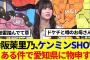 【櫻坂46】幸阪茉里乃、ケンミンSHOWでとある件に物申すwww