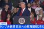 トランプ「日本の関税25%な」日経「そんなの関係ねぇ！」日経平均爆上げ＋円安