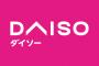 【悲報】ダイソー、百円ショップじゃなくなる