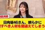 日向坂46さん、明らかに推すべき人材を間違えてしまうw【日向坂46HOUSE】#日向坂46 #日向坂 #日向坂で会いましょう #乃木坂46 #櫻坂46
