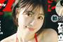 【朗報】礒部花凜さん、２回めの週プレ水着表紙＆グラビア＆DVD32分