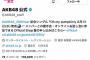 【爆笑】AKB公式がX(旧ツイッター)から垢BANを喰らうｗｗｗｗｗｗｗｗ