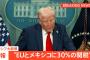 【悲報】トランプ大統領「交渉決裂した！EUは一律30%の関税なｗ」