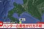 【悲報】函館で森に入ったハンターが行方不明