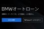 残クレでアルファード買うことがバカに見たいな風潮あるけど、残クレでBMW買うより賢いと思うぞ