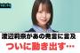 渡辺莉奈があの発言に言及　ついに動き出す…[日向坂46]