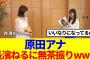 【元櫻坂46】原田アナ、長濱ねるに無茶振りwww