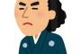 謎の勢力「坂本龍馬は大したことない、司馬遼太郎が書いたから有名になっただけ」←これ