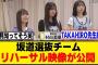 TAKAHIRO先生が大絶賛！坂道選抜チームのリハーサル映像が公開！！！[櫻坂46]