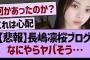 【悲報】長嶋凛桜ブログなにやらヤバそう…【乃木坂46・乃木坂工事中・乃木坂配信中】