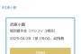 【速報】 武藤小麟さんに425枚出ししたヲタが生誕祭落選してしまう