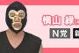 横山緑の投票数ｗｗｗｗｗｗｗｗｗｗｗ