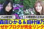 【櫻坂46】森田ひかると田村保乃、なぜかブログが完全リンクしていると話題に…