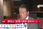 【悲報】麻生太郎氏、ガチギレ
