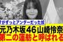 元乃木坂46 山崎怜奈、第二の蓮舫と呼ばれてしまう