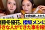 【元櫻坂46】齋藤冬優花、ライブ後の櫻坂メンバーに好きな人ができた事を報告…
