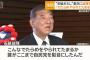 石破、ついにキレた！「こんなでたらめをやられてたまるか。誰がここまで自民党を駄目にしたんだ！」
