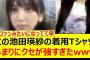 この池田瑛紗の着用Tシャツがあまりにクセが強すぎたwww【乃木坂46・乃木坂配信中・乃木坂工事中】