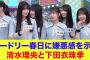 【日向坂46】オードリー春日さんに嫌悪感を示す清水理央と下田衣珠季【ひなあい】【日向坂で会いましょう】