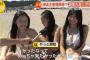 【画像】ＪＫ３人娘のえちえち水着姿、真っ昼間から全国放送されてしまう