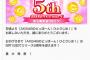 【速報】 どっぼーん！5周年記念ライブ開催決定ｷﾀ━━━━(ﾟ∀ﾟ)━━━━!!