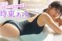 【朗報】時東ぁみさん(37)10年ぶりの尻ｗｗｗｗｗ（画像あり）