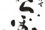 【定期】大河「べらぼう」さん、今週も視聴率1桁（17回目）…いだてんに次ぐレジェンド大河に
