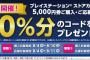 「ローソン」にて対象カード購入で10％分のコードが「もれなく」もらえる「プレイステーション®ストアカード」キャンペーン開催中！