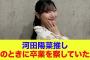 【日向坂46】河田陽菜推し、このときに卒業を察していた…
