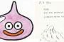ドラクエって鳥山さん以外の有名漫画家起用したらダメなん？