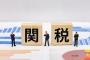 【関税騒動】日本政府、とんでもない『発言』をしてしまう！！！！！！
