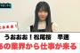 松尾桜　早速あの業界から仕事が来る！◯山下葉留花自白する◯清水理央高校時代の呼ばれ方が…[日向坂46]