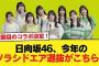 【速報】2回目のコラボが決定！日向坂46、今年のソラシドエア選抜がこちら！【日向坂46HOUSE】#日向坂46 #日向坂 #日向坂で会いましょう #乃木坂46 #櫻坂46