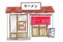 ラーメン屋で。横にいた女性にチャーシューを奪われた！自分「えっ」女性『お前にチャーシューは似合わない』自分「は？」 → 結果…