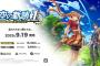 9/19発売予定『空の軌跡 the 1st（ザ・ファースト）』PSStoreで予約受付開始、デジタルデラックス版は3週連続で衣装などが配布されるシーズンパス付