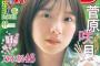 【水着画像あり】乃木坂46菅原咲月の夏グラビアが可愛すぎるwwwwwwww副キャプテンが「週刊少年マガジン」の表紙に登場！！！