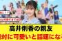 高井俐香の親友、とんでもなく可愛いんじゃないかと話題に【日向坂46】