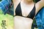 【画像】元STU48さん、水着グラビアで色白美乳を大胆披露wwwwwww星乃まりな、お人形のような顔立ち＆スレンダーな曲線美が美しすぎる！！！