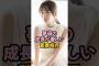 夢袋が大きくなった菅原咲月 #乃木坂46