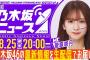 【8月25日(月)20:00～】「週刊乃木坂ニュース」MC：菅原咲月【毎週(月)生配信】