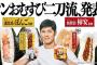 大谷翔平×ファミマ「シンおむすび二刀流」新CM公開　ナレーションは水樹奈々