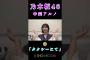 【中西アルノ乃木坂46】『タクシーにて』#中西アルノ #乃木坂46