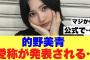 【公式声明】的野美青の斜め上の愛称が発表されていると話題に…