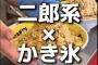 【画像】「二郎系かき氷」、爆誕ｗｗｗｗｗまだ食ってないやつ急げ！