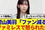 【櫻坂46】言えない話が多い村山美羽「ファンが減る」意外なエピソードがこちらwww